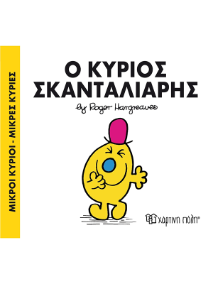 Ο κύριος Σκανταλιάρης - Χάρτινη πόλη