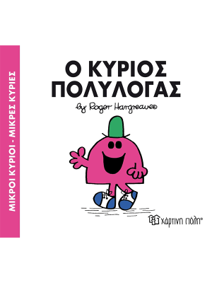 Ο κύριος Πολυλογάς - Χάρτινη πόλη