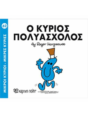Ο κύριος Πολυάσχολος - Χάρτινη πόλη
