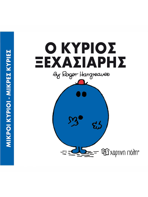 Ο κύριος Ξεχασιάρης - Χάρτινη πόλη