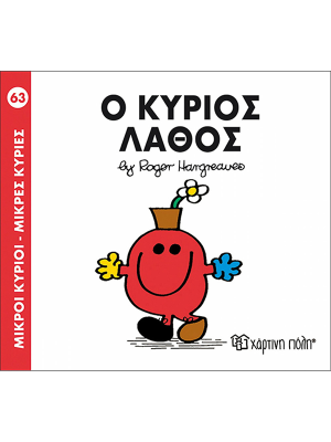 Ο κύριος Λάθος - Χάρτινη πόλη