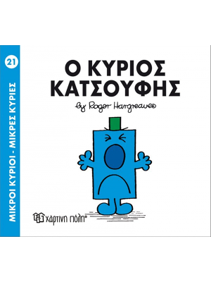 Ο κύριος Κατσούφης - Χάρτινη πόλη