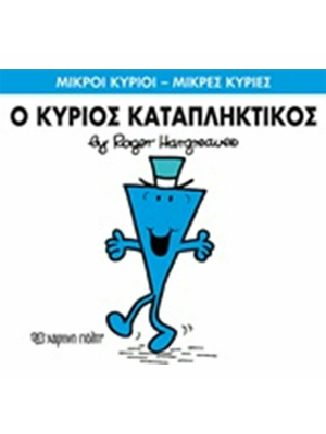Ο κύριος Καταπληκτικός - Χάρτινη πόλη