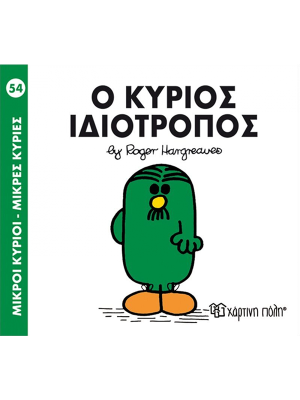 Ο κύριος Ιδιότροπος - Χάρτινη πόλη