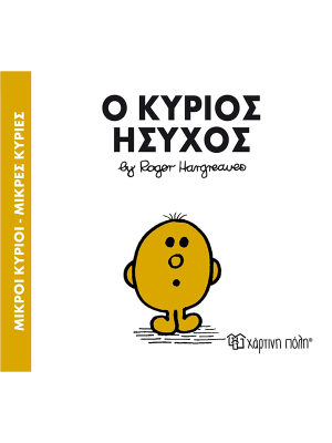 Ο κύριος Ήσυχος - Χάρτινη πόλη