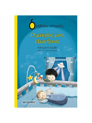 Ο μικρός μου εξωγήινος - Μεταίχμιο