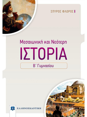 ΙΣΤΟΡΙΑ ΜΕΣΑΙΩΝΙΚΗ ΚΑΙ ΝΕΟΤΕΡΗ - Ελληνοεκδοτική