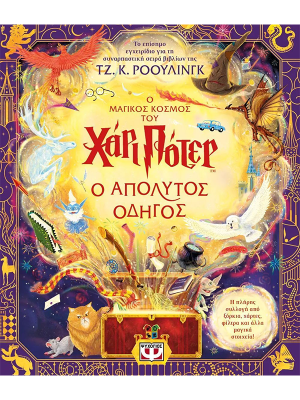 Ο Μαγικός Κόσμος Του Χάρι Πότερ - Ο απόλυτος οδηγός - Ψυχογιός