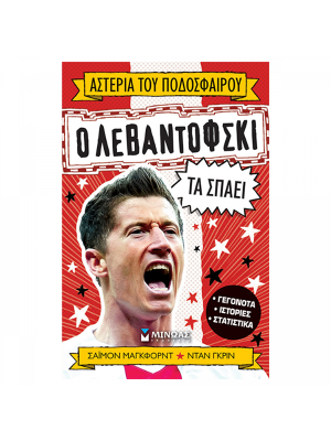 Ο Λεβαντόφσκι τα σπάει - Μίνωας