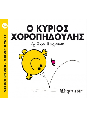 Ο κύριος Χοροπηδούλης - Χάρτινη πόλη