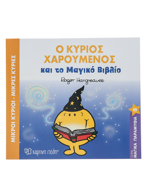 Ο κύριος Χαρούμενος και το μαγικό βιβλίο - Χάρτινη πόλη
