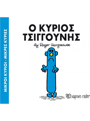 Ο κύριος Τσιγγούνης - Χάρτινη πόλη