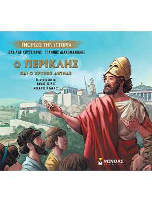 Ο Περικλής και ο Χρυσός Αιώνας - Μίνωας