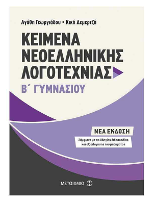 Κείμενα Νεοελληνικής Λογοτεχνίας Β΄Γυμνασίου - Μεταίχμιο