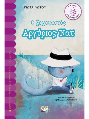 Ο ξεχωριστός Αργύριος Νατ - Ψυχογιός