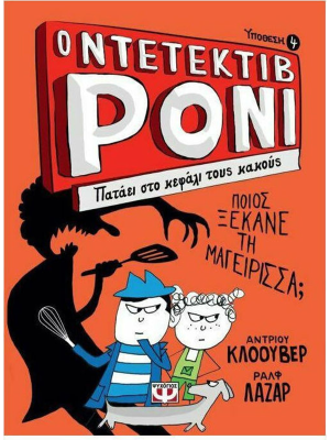 Ο ΝΤΕΤΕΚΤΙΒ ΡΟΝΙ 4: ΠΑΤΑΕΙ ΣΤΟ ΚΕΦΑΛΙ ΤΟΥΣ ΚΑΚΟΥΣ (πάνω ράφι) - Ψυχογιός