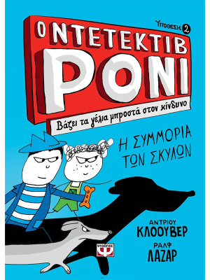 Ο ΝΤΕΤΕΚΤΙΒ ΡΟΝΙ 2: ΒΑΖΕΙ ΤΑ ΓΕΛΙΑ ΜΠΡΟΣΤΑ ΣΤΟΝ ΚΙΝΔΥΝΟ (πάνω ράφι) - Ψυχογιός