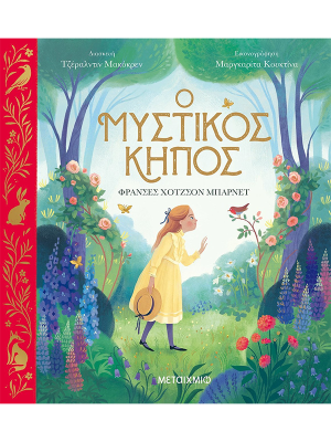 Ο μυστικός κήπος - Μεταίχμιο