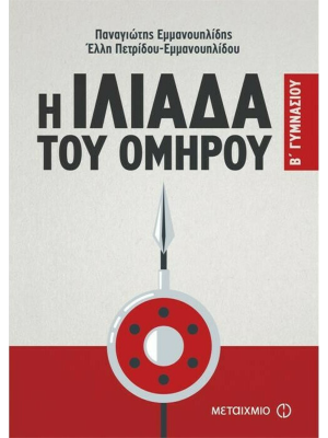 Η Ιλιάδα Του Ομήρου Β Γυμνασίου - Μεταίχμιο