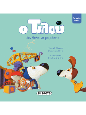 Ο Τιλού δεν θέλει να μοιράζεται - Susaeta