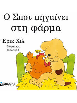 Ο Σποτ πηγαίνει στη φάρμα - Μίνωας