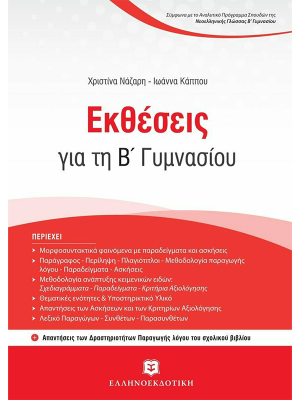 Εκθέσεις για τη Β΄ Γυμνασίου με Κριτήρια Αξιολόγησης - Ελληνοεκδοτική