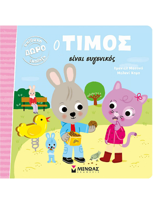 Ο Τίμος είναι ευγενικός - Μίνωας