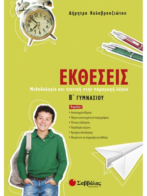 Εκθέσεις Β΄Γυμνασίου - Σαββάλας
