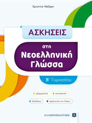ΑΣΚΗΣΕΙΣ στη Νεοελληνική Γλώσσα - B΄ Γυμνασίου - Ελληνοεκδοτική