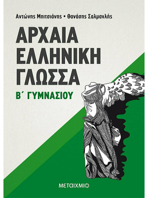 Αρχαία Ελληνική Γλώσσα Β' Γυμνασίου - Μεταίχμιο