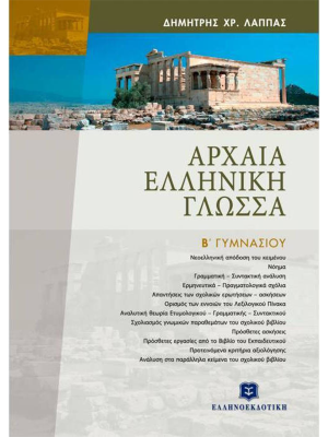 Αρχαία Ελληνική Γλώσσα Β Γυμνασίου - Ελληνοεκδοτική