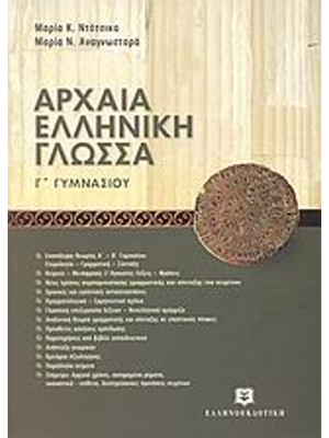 Αρχαία Ελληνική Γλώσσα Γ Γυμνασίου - Ελληνοεκδοτική
