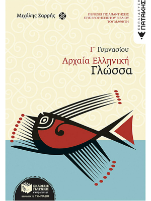 Αρχαία Ελληνική Γλώσσα Γ' Γυμνασίου - Πατάκη