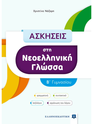 Ασκήσεις στη Νεοελληνική Γλώσσα - Γ΄ Γυμνασίου - Ελληνοεκδοτική