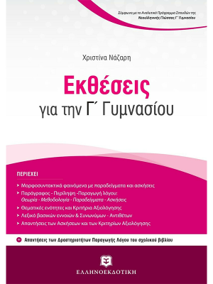 Εκθέσεις για την Γ' Γυμνασίου με Κριτήρια Αξιολόγησης - Ελληνοεκδοτική