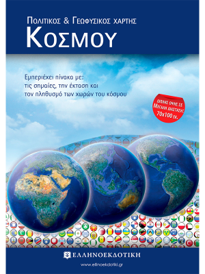 Χάρτης κόσμου πολιτικός & γεωφυσικός σχολικός - Ελληνοεκδοτική