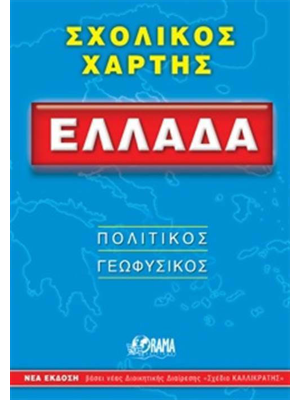 Σχολικός χάρτης Ελλάδα - Χάρτινη πόλη