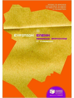 Ευριπίδη Ελένη Γ΄Γυμνασίου - Πατάκη