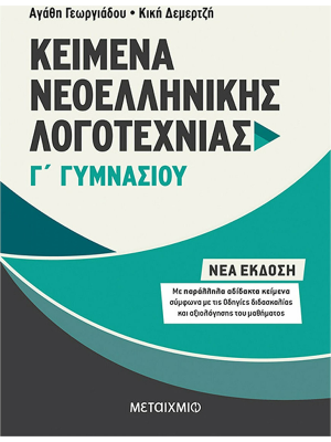 Κείμενα Νεοελληνικής Λογοτεχνίας Γ΄Γυμνασίου - Μεταίχμιο
