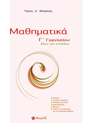Μαθηματικά Γ' Γυμνασίου - Μπάρλας