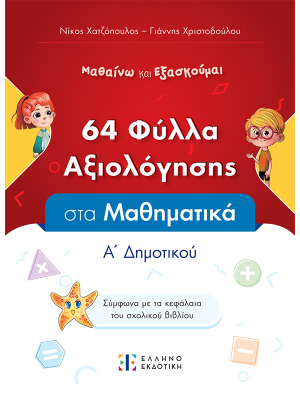 Φύλλα Αξιολόγησης στα Μαθηματικά Α΄ Δημοτικού - Ελληνοεκδοτική