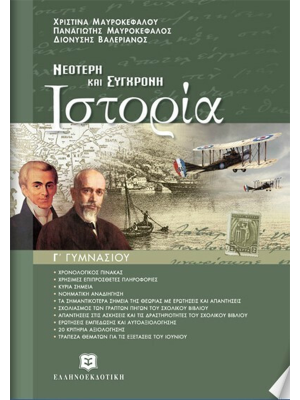 ΝΕΟΤΕΡΗ ΚΑΙ ΣΥΓΧΡΟΝΗ ΙΣΤΟΡΙΑ - Ελληνοεκδοτική