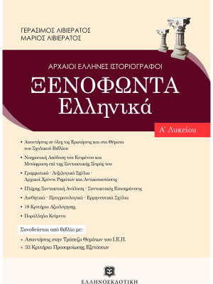 ΞΕΝΟΦΩΝΤΑ ΕΛΛΗΝΙΚΑ - NEO - Ελληνοεκδοτική