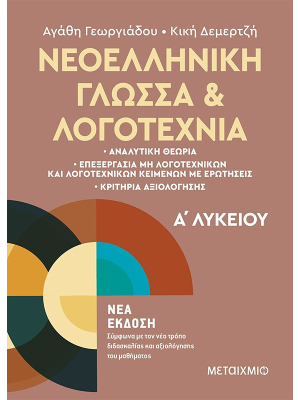 Νεοελληνική Γλώσσα Και Λογοτεχνία Α΄ Λυκείου - Μεταίχμιο