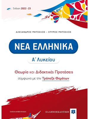 ΝΕΑ ΕΛΛΗΝΙΚΑ Α΄ Λυκείου - Θεωρία και Διδακτικές Προτάσεις - Ελληνοεκδοτική