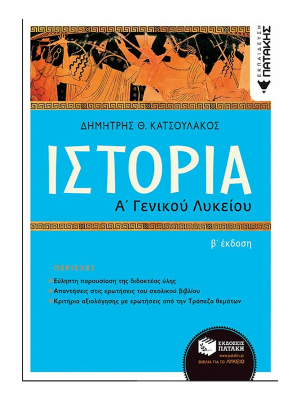 Ιστορία Α΄ Γενικού Λυκείου(Β΄ έκδοση) - Πατάκη
