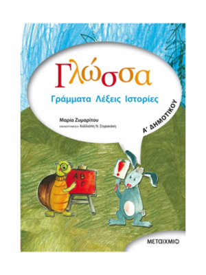 Γλώσσα Α' Δημοτικού - Μεταίχμιο