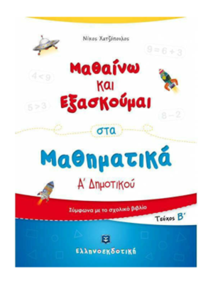 Μαθαίνω και Εξασκούμαι στα Μαθηματικά Α΄ Δημοτικού (Β΄ τεύχος) - Ελληνοεκδοτική