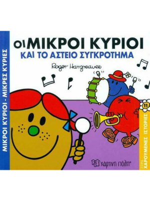 Οι Μικροί Κύριοι και το Αστείο Συγκρότημα - Χάρτινη πόλη