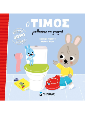 Ο Τίμος μαθαίνει το γιογιό - Μίνωας